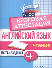 Английский язык:итогов.аттестация:4 кл.:чтение