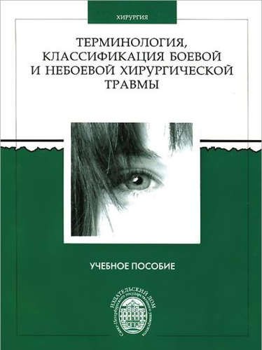 Терминология, классификация боевой и небоевой хирургической травмы: учеб.пособие. 2-е изд., перераб.
Терминология, классификация боевой и небоевой хирургической травмы: учеб.пособие. 2-е изд., перераб.