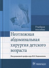 Неотложная абдоминальная хирургия детского возраста.