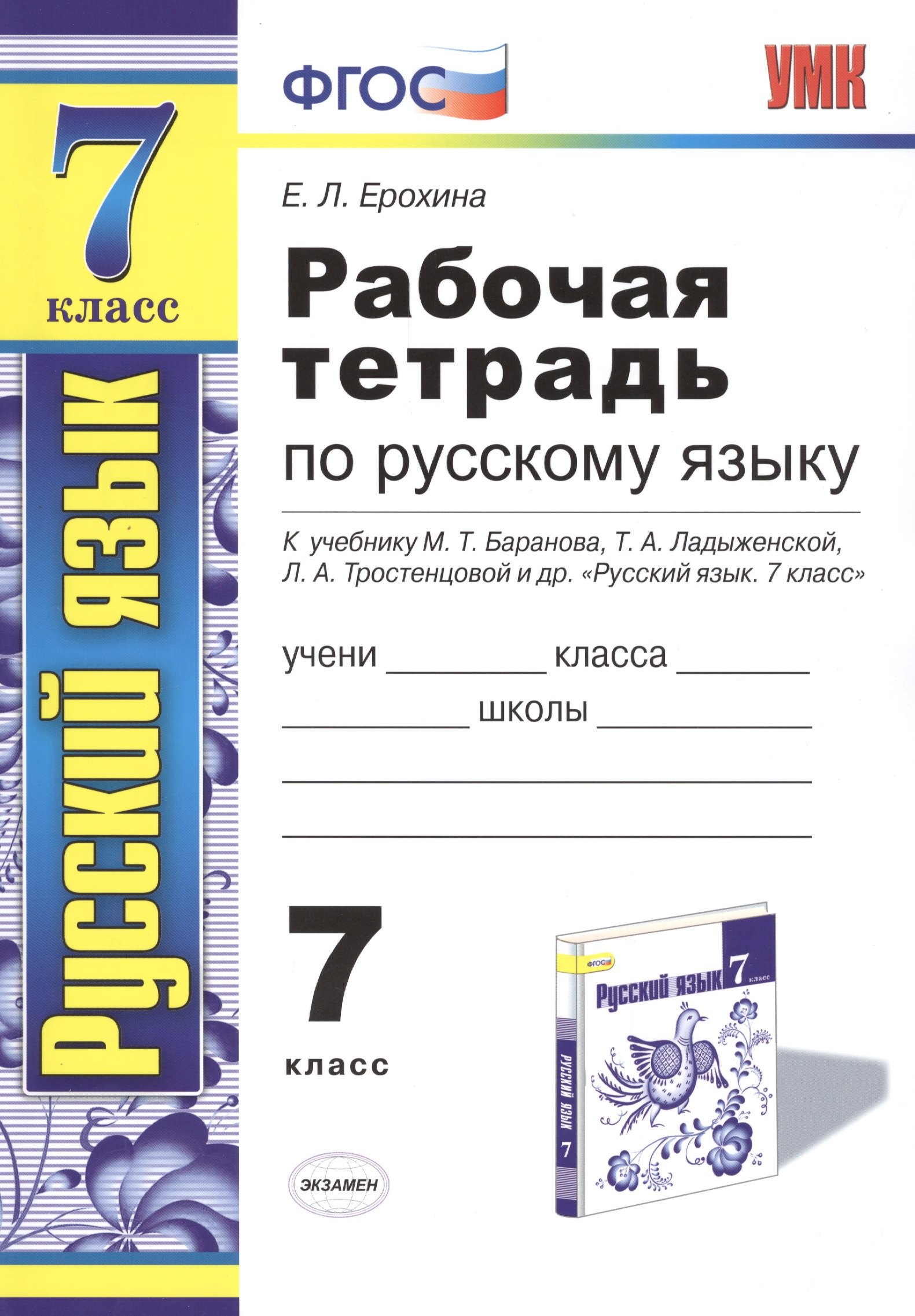 Рабочая тетрадь по русскому языку: 7 класс: к учебнику М. Баранова, Т. Ладыженской и др. "Русский язык. 7 класс" 6 -е изд.
Рабочая тетрадь по русскому языку: 7 класс: к учебнику М. Баранова, Т. Ладыженской и др. "Русский язык. 7 класс" 6 -е изд.
