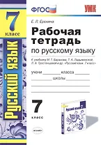 Рабочая тетрадь по русскому языку: 7 класс: к учебнику М. Баранова, Т. Ладыженской и др. "Русский язык. 7 класс" 6 -е изд.