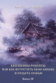 Бабушкины рецепты или как встретить свою любовь и создать семью Кн.4 (м) Лемешко