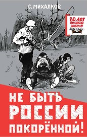 Не быть России покорённой!