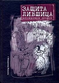 Защита Лившица: Адвокатские истории / Лившиц В. (АСТ)