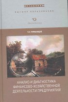 Анализ и диагностика финансово-хоз. деятел. предпр. (ВО)