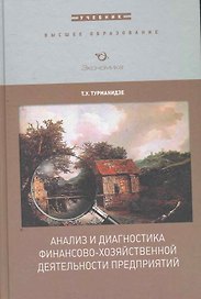 Анализ и диагностика финансово-хоз. деятел. предпр. (ВО)