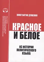 Красное и белое. Из истории политического языка. Сборник статей