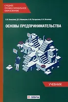 Основы предпринимательства: Учебник