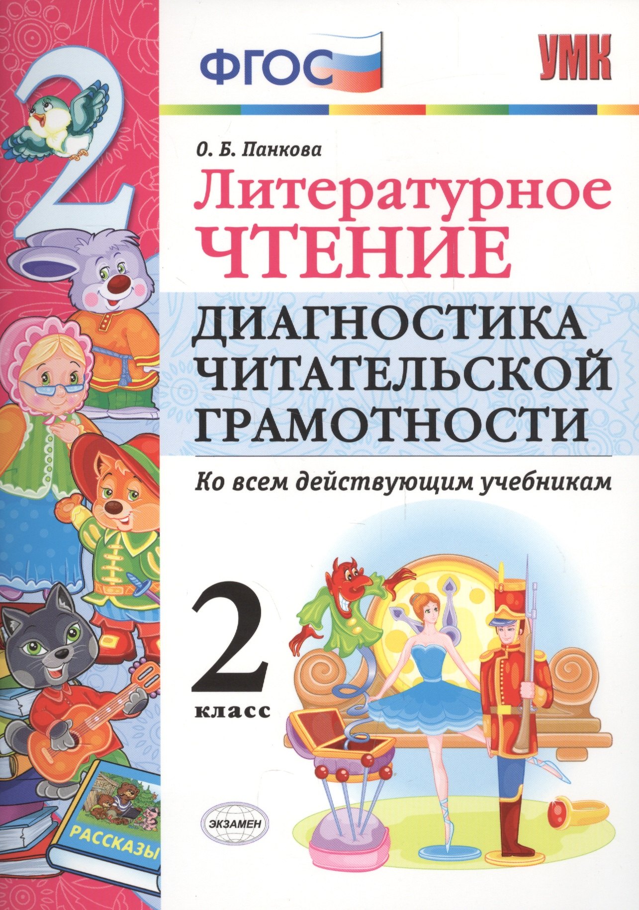 Литературное чтение. 2 класс. Диагностика читательской грамотности. Ко всем действующим учебникам. ФГОС
Литературное чтение. 2 класс. Диагностика читательской грамотности. Ко всем действующим учебникам. ФГОС
