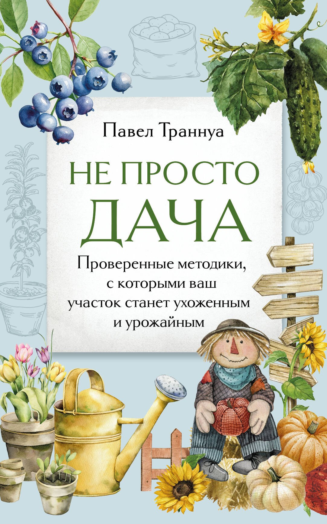 Не просто дача. Проверенные методики, с которыми ваш участок станет ухоженным и урожайным
Не просто дача. Проверенные методики, с которыми ваш участок станет ухоженным и урожайным