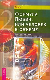 Формула Любви, или человек в объеме. Раскрывая тайну человеческого поведения.