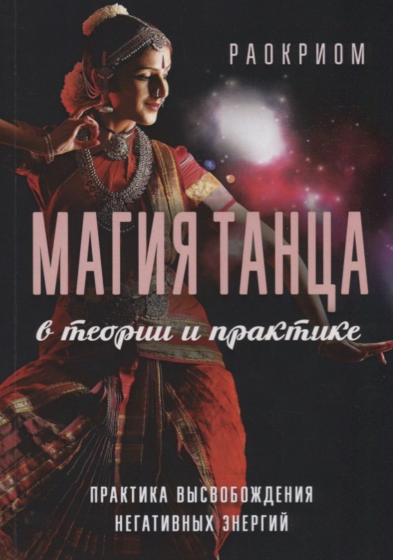 Магия танца в теории и практике Практика высвобождения негативных энергий (м) Раокриом
Магия танца в теории и практике Практика высвобождения негативных энергий (м) Раокриом