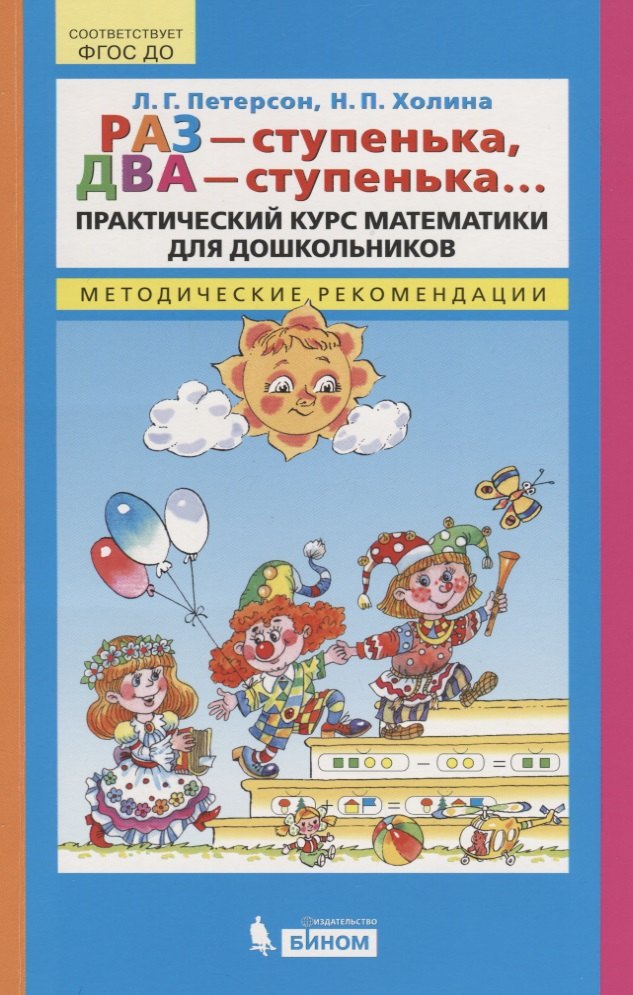 Раз - ступенька, два - ступенька…Практический курс математики для дошкольников. Методические рекомендации
Раз - ступенька, два - ступенька…Практический курс математики для дошкольников. Методические рекомендации