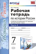 Рабочая тетрадь по истории России 7 Торкунов. ч. 1. ФГОС (к новому учебнику)