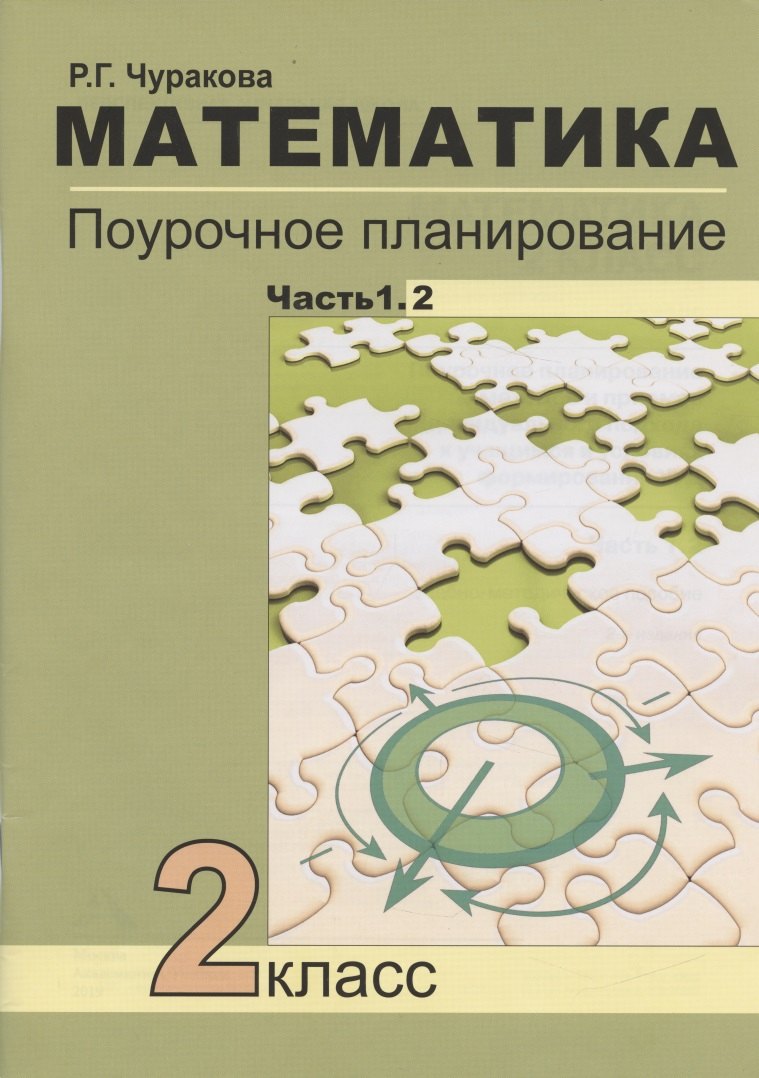 Математика. 2 класс. Поурочное планирование методов и приемов индивидуального подхода к учащимся в условиях формирования УУД. В 2-х частях. Часть 1.2
Математика. 2 класс. Поурочное планирование методов и приемов индивидуального подхода к учащимся в условиях формирования УУД. В 2-х частях. Часть 1.2