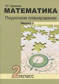Математика. 2 класс. Поурочное планирование методов и приемов индивидуального подхода к учащимся в условиях формирования УУД. В 2-х частях. Часть 1.2