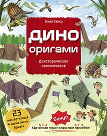 Дино Оригами. Доисторическое приключение
