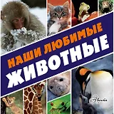 Наши любимые животные