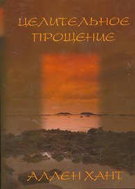 Целительное прощение