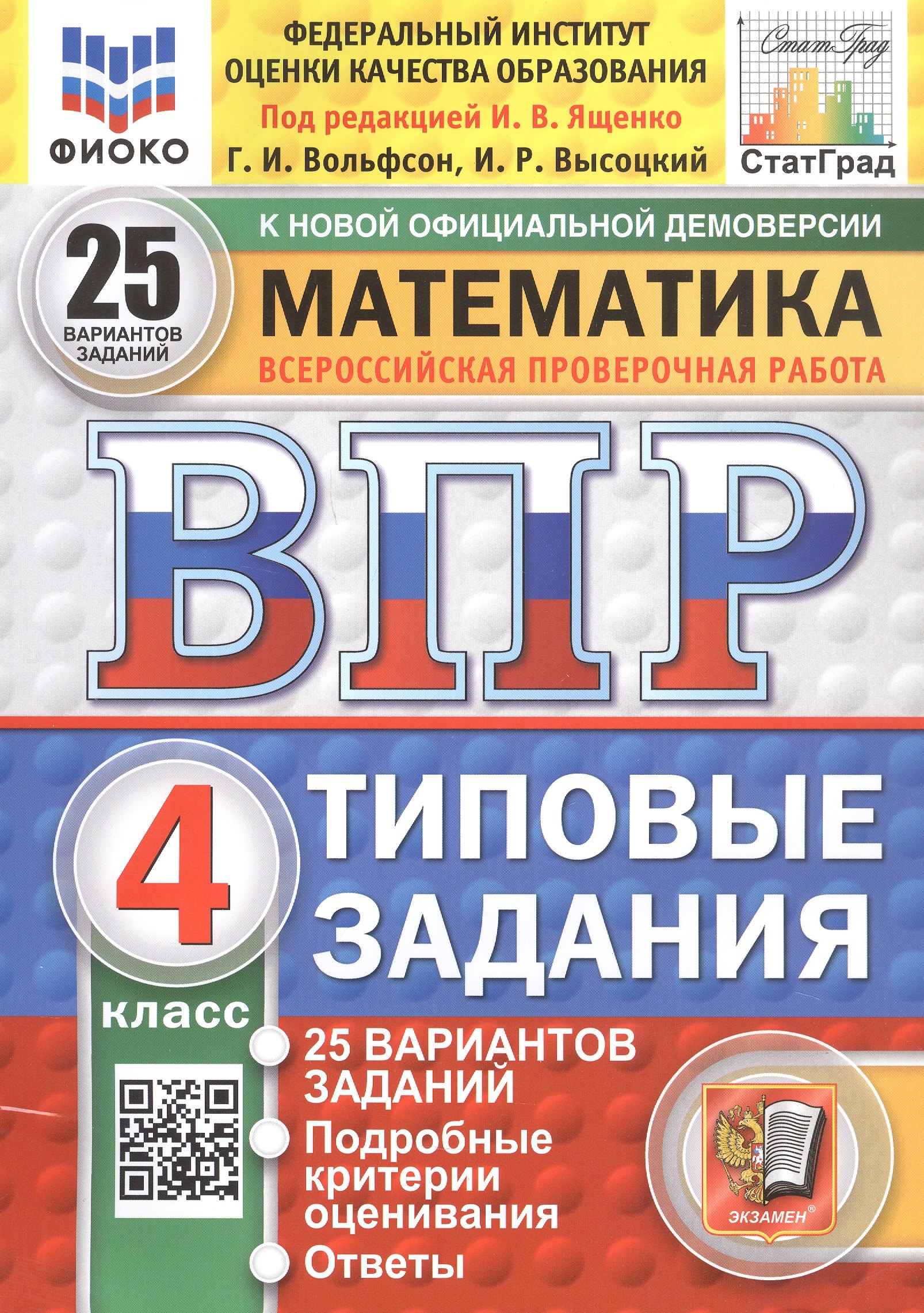 Всероссийская проверочная работа. Математика. 4 класс. Типовые задания. 25 вариантов заданий. ФГОС Новый
Всероссийская проверочная работа. Математика. 4 класс. Типовые задания. 25 вариантов заданий. ФГОС Новый