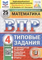 Всероссийская проверочная работа. Математика. 4 класс. Типовые задания. 25 вариантов заданий. ФГОС Новый