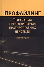 Профайлинг Технология предотвр. противопр. действий Учеб. Пособ. (4 изд.) Эриашвили