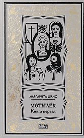 Мотылек. Книга первая. Роман-факт (Цикл "Эпоха четырех лун. Третья луна")