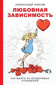 Любовная зависимость: как выйти из нездоровых отношений