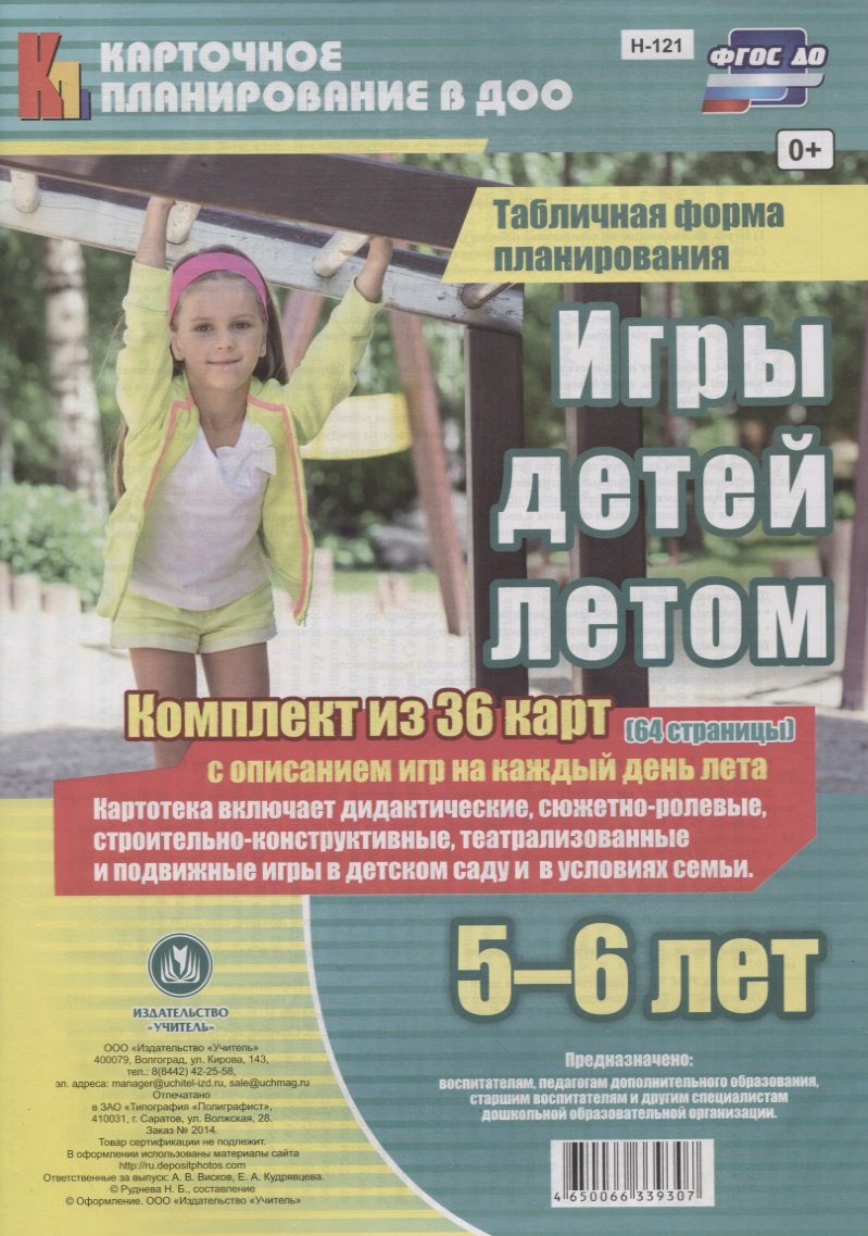 Игры детей летом. 5-6 лет. Табличная форма планирования. Комплект из 36 карт с описанием игр на каждый день лета. ФГОС ДО
Игры детей летом. 5-6 лет. Табличная форма планирования. Комплект из 36 карт с описанием игр на каждый день лета. ФГОС ДО