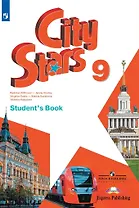 City Stars. Английский язык. 9 класс. Учебник