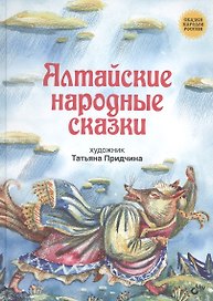 Алтайские народные сказки.