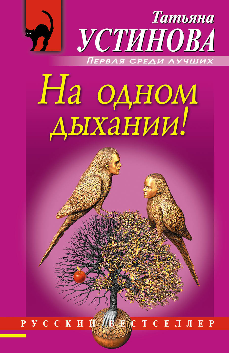 На одном дыхании!
На одном дыхании!