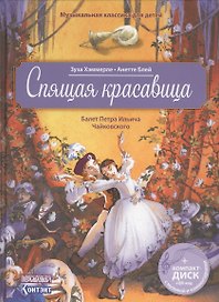 Музыкальная классика для детей. Спящая красавица с CD