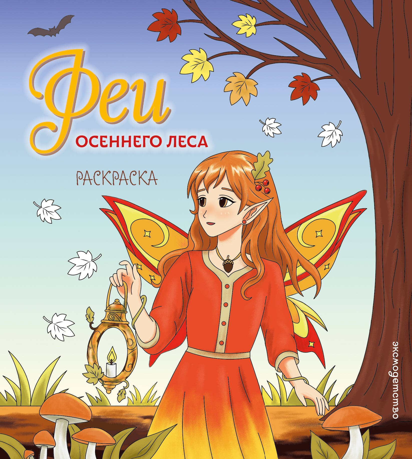 Феи осеннего леса. Раскраска
Феи осеннего леса. Раскраска