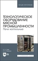 Технологическое оборудование мясной промышленности. Печи коптильные. Учебное пособие для вузов