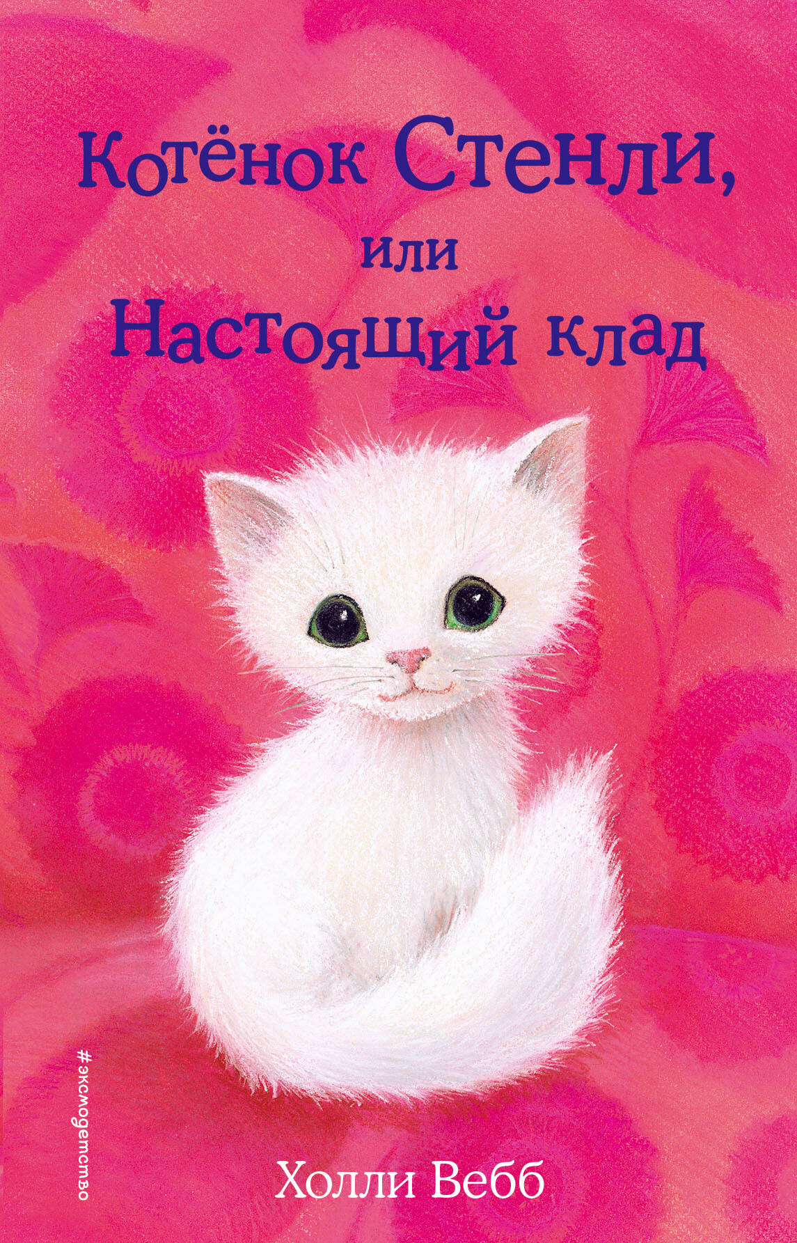 Котёнок Стенли, или Настоящий клад (выпуск 37)
Котёнок Стенли, или Настоящий клад (выпуск 37)