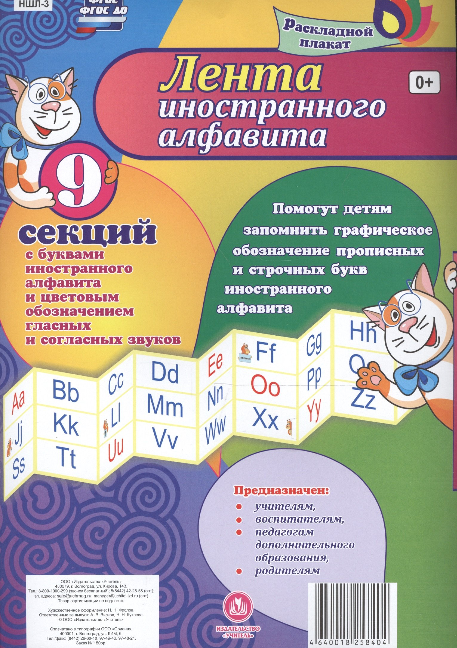 Лента иностранного алфавита. Раскладной плакат из 9 секций с буквами иностранного алфавита и цветовым обозначением гласных и согласных звуков
Лента иностранного алфавита. Раскладной плакат из 9 секций с буквами иностранного алфавита и цветовым обозначением гласных и согласных звуков