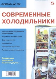 Вып.102. Современные холодильники