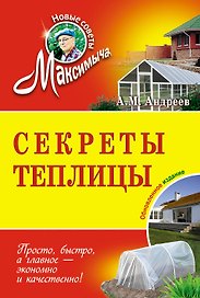 Секреты теплицы : обновленное издание