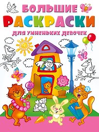 Большие раскраски для умненьких девочек