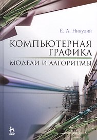 Компьютерная графика. Модели и алгоритмы. Уч. пособие