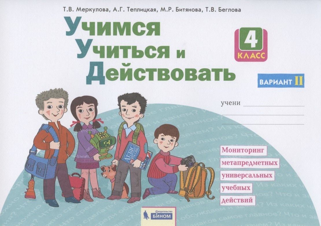 Учимся учиться и действовать. 4 класс. Мониторинг метапредметных универсальных учебных действий. Рабочая тетрадь. Вариант II
Учимся учиться и действовать. 4 класс. Мониторинг метапредметных универсальных учебных действий. Рабочая тетрадь. Вариант II