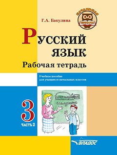 Русский язык. Рабочая тетрадь. 3 класс. В 2-х частях. Часть 2: учебное пособие для учащихся начальных классов общеобразовательных организаций
Русский язык. Рабочая тетрадь. 3 класс. В 2-х частях. Часть 2: учебное пособие для учащихся начальных классов общеобразовательных организаций