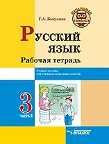Русский язык. Рабочая тетрадь. 3 класс. В 2-х частях. Часть 2: учебное пособие для учащихся начальных классов общеобразовательных организаций