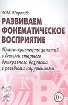 Развиваем фонематическое восприятие. Планы-конспекты занятий с детьми старшего дошкольного возраста с речевыми нарушениями