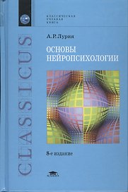 Основы нейропсихологии/ 7-е изд., стер.