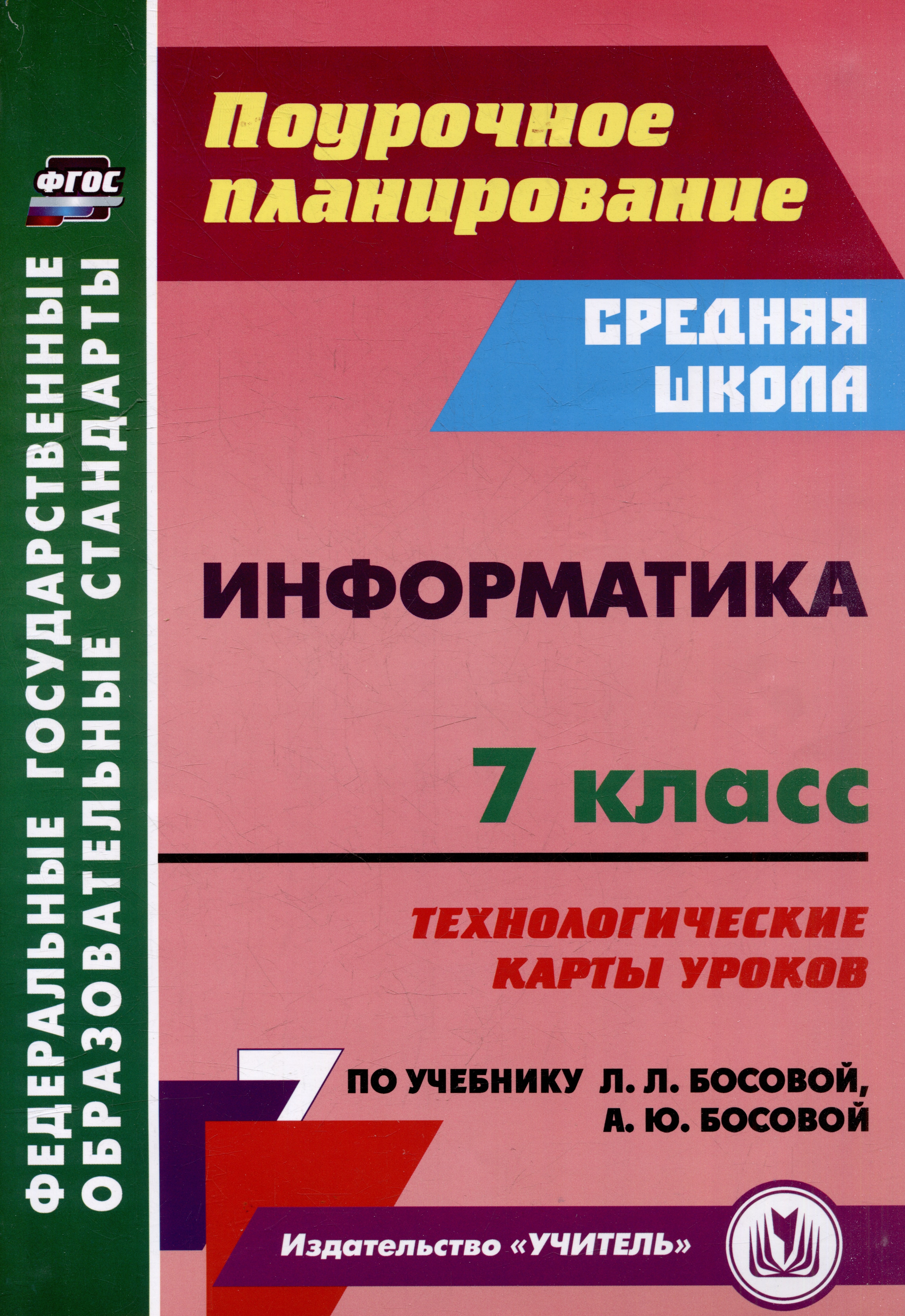 Информатика. 7 класс: технологические карты уроков по учебнику Л.Л. Босовой, А.Ю. Босовой
Информатика. 7 класс: технологические карты уроков по учебнику Л.Л. Босовой, А.Ю. Босовой