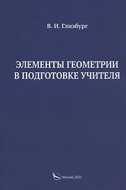 Элементы геометрии в подготовке учителя