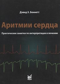 Аритмии сердца. Практические заметки по интерпретации и лече
