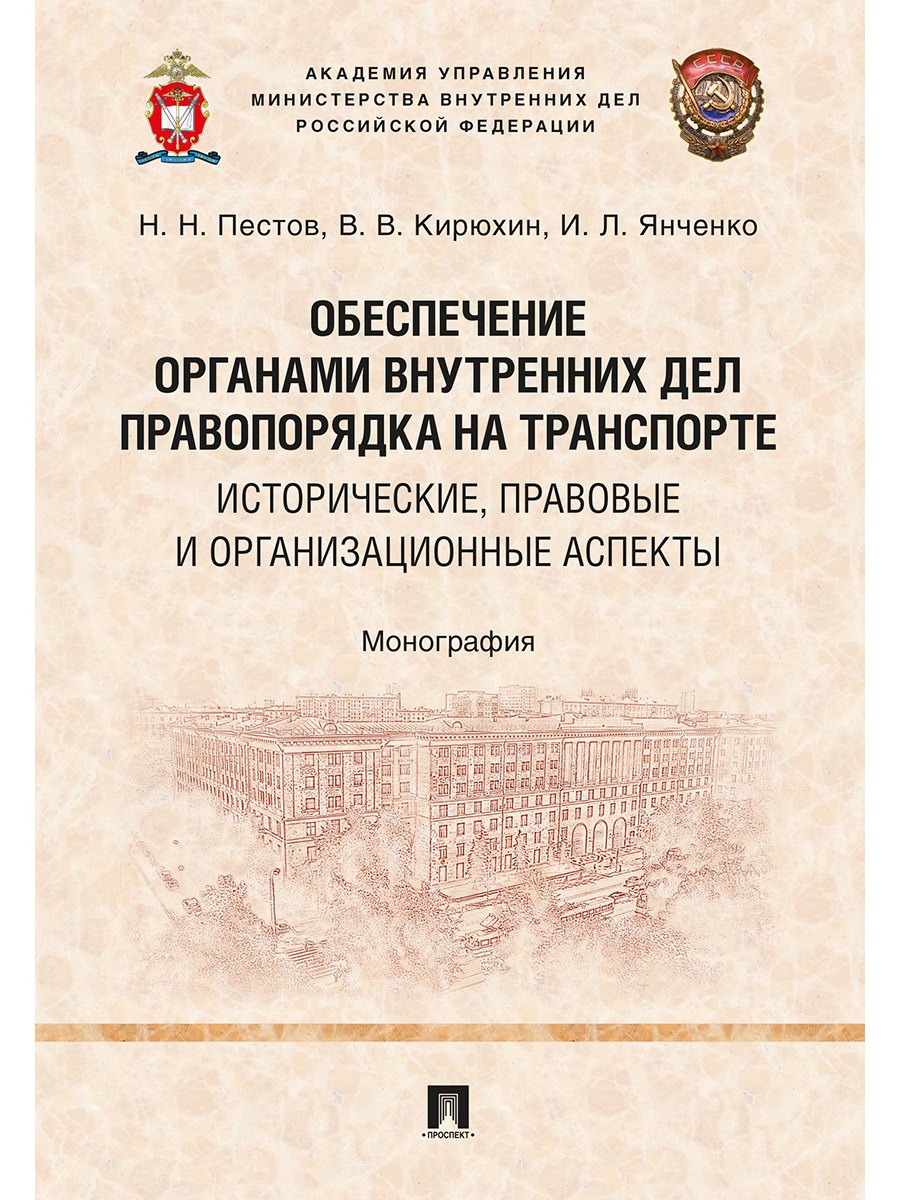 Обеспечение органами внутренних дел правопорядка на транспорте: исторические, правовые и организацио
Обеспечение органами внутренних дел правопорядка на транспорте: исторические, правовые и организацио